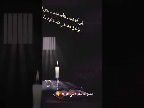 أراك عصي الدمع شيمتك الصبر روميات ابي فراس الحمداني