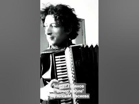 Марат Габанов "Вечер в поле" Рубрика "Фандырзавр" #владикавказ # ...