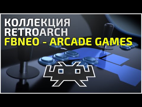 Видео: RetroArch - коллекция FBNeo - Arcade Games - 12.02.22