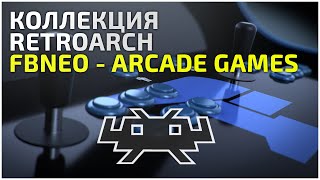 RetroArch - коллекция FBNeo - Arcade Games - 12.02.22