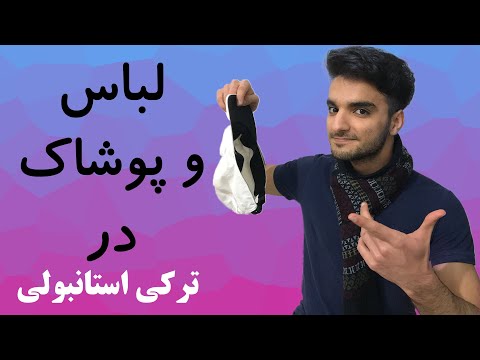 تصویری: نحوه خرید عمده لباس در ترکیه