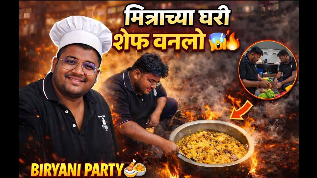 Biryani Party Vlog 😍 मित्राच्या घरी शेफ बनलो… बिर्याणी जळली की मस्त झाली? 🤣