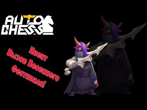 Прохождение Ивента! Вызов Весеннего Фестиваля! ► Auto Chess S24