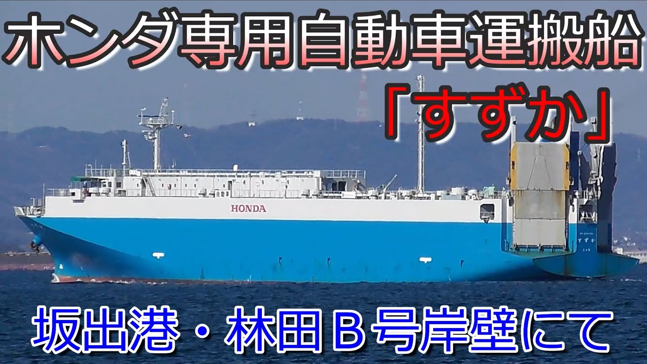 すずか ホンダ専用自動車運搬船 ホンダ車の陸揚げ 坂出港 林田B号岸壁 - YouTube