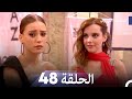 المسلسل التركي ليلى الحلقة 48 
