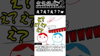 え？え？え？！　#空気読み #ゲーム実況 #ゲーム #空気読み２ #実況プレイ #切り抜き #爆笑  #レトロゲーム #コント  #空気読めない #アニメ  #やりすぎ #実況  #おもしろ #お笑い