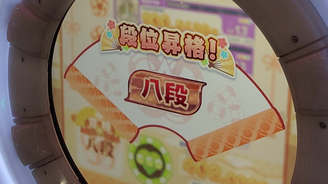 maimaiでらっくす PRiSM PLUS】段位認定 (通常)八段 【初合格】 - YouTube