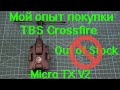 Мой опыт покупки TBS crossfire Micro TX V2