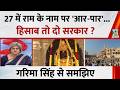 27 में राम के नाम पर 'आर-पार'...हिसाब तो दो सरकार ? Garima Singh से समझिए...देखिए Sabse Bada Sawal