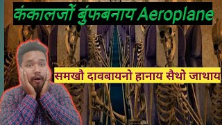 कंकालजों बुंफबनाय Aeroplane || Time Travel खालामनाय सैथो जाथाय || Interesting Facts in Bodo