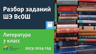 Разбор Заданий Шэ Всош По Литературе 7 Класс