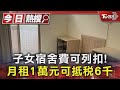 子女宿舍費可列扣! 月租1萬元可抵稅6千｜TVBS新聞 @TVBSNEWS01