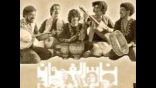 ناس الغيوان - فين غادي بيا خويا