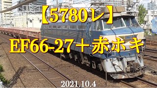東海道本線貨物列車【5780レ】EF66-27＋赤ホキ［2021.10.4］