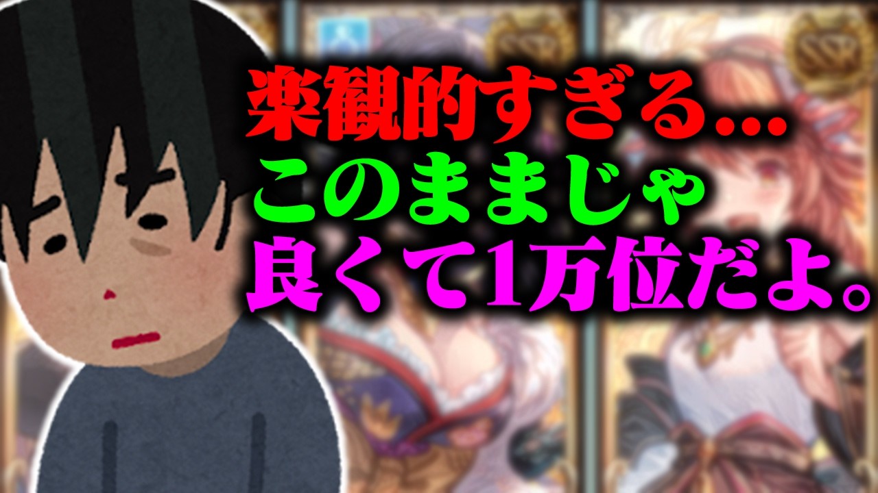 【火古戦場を目指して】このままじゃ良くて1万位、英雄なんて絶対無理。【グラブル】