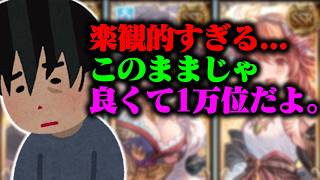 【火古戦場を目指して】このままじゃ良くて1万位、英雄なんて絶対無理。【グランブルーファンタジー】