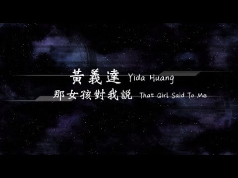 2009／黃義達Yida Huang／那女孩對我說That Girl Said To Me『動態歌詞Lyrics』