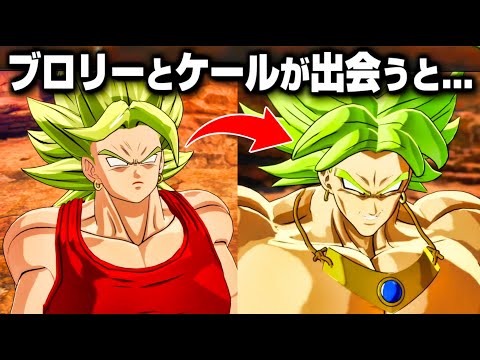 【Sparking! ZERO】”ブロリーとケールが出会った結果”特殊掛け合い集【ドラゴンボール Sparking! ZERO】【DRAGON BALL】