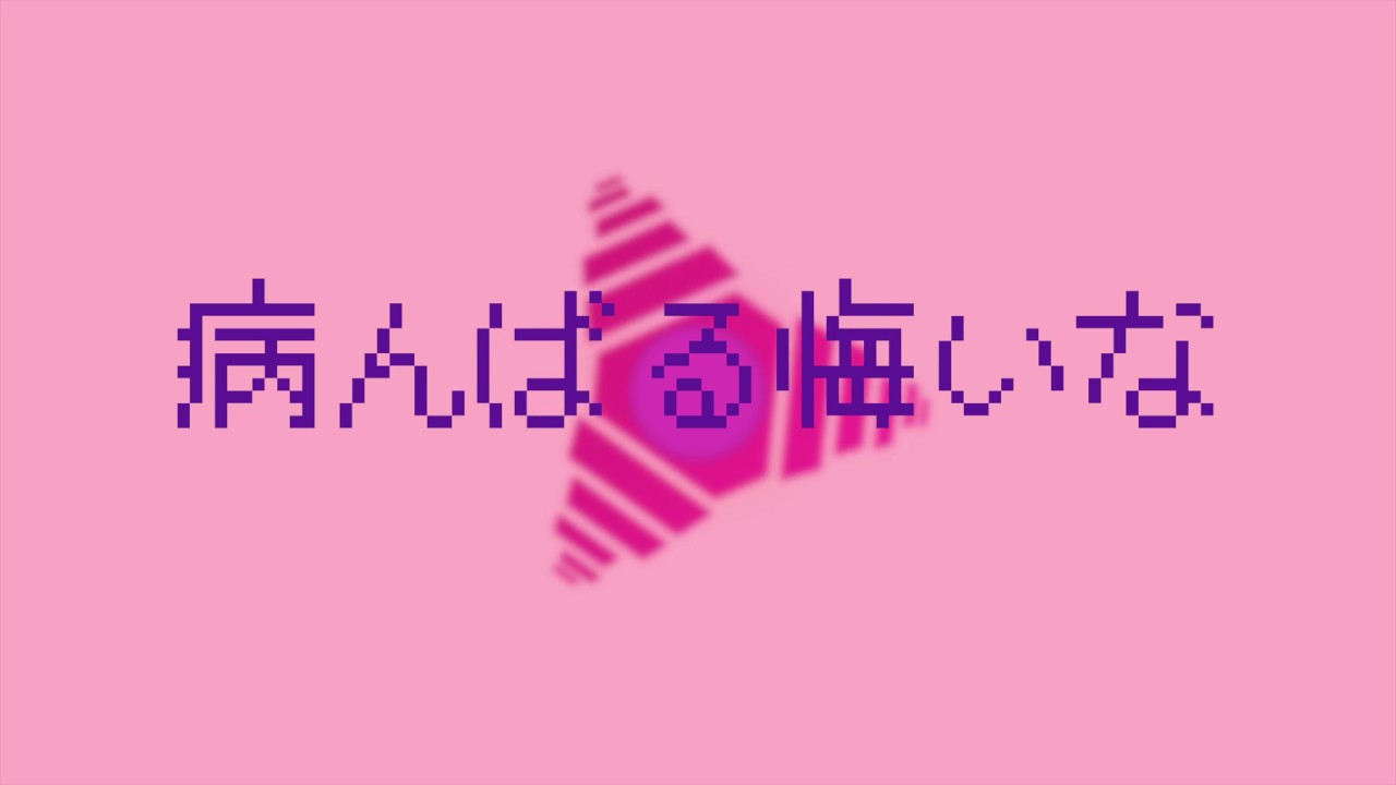 病んばる悔いな 歌詞 真島ゆろ Lyrical Nonsense 歌詞リリ 病んばる悔いな 歌詞 真島ゆろ Lyrical Nonsense 歌詞リリ