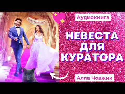Аудиокнига Невеста для куратора - Алла Човжик 2022