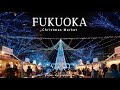 #5 【福岡VLOG】クリスマスマーケット巡りで心温まる最高のひとときを🎄天神 博多 中洲 福岡タワー