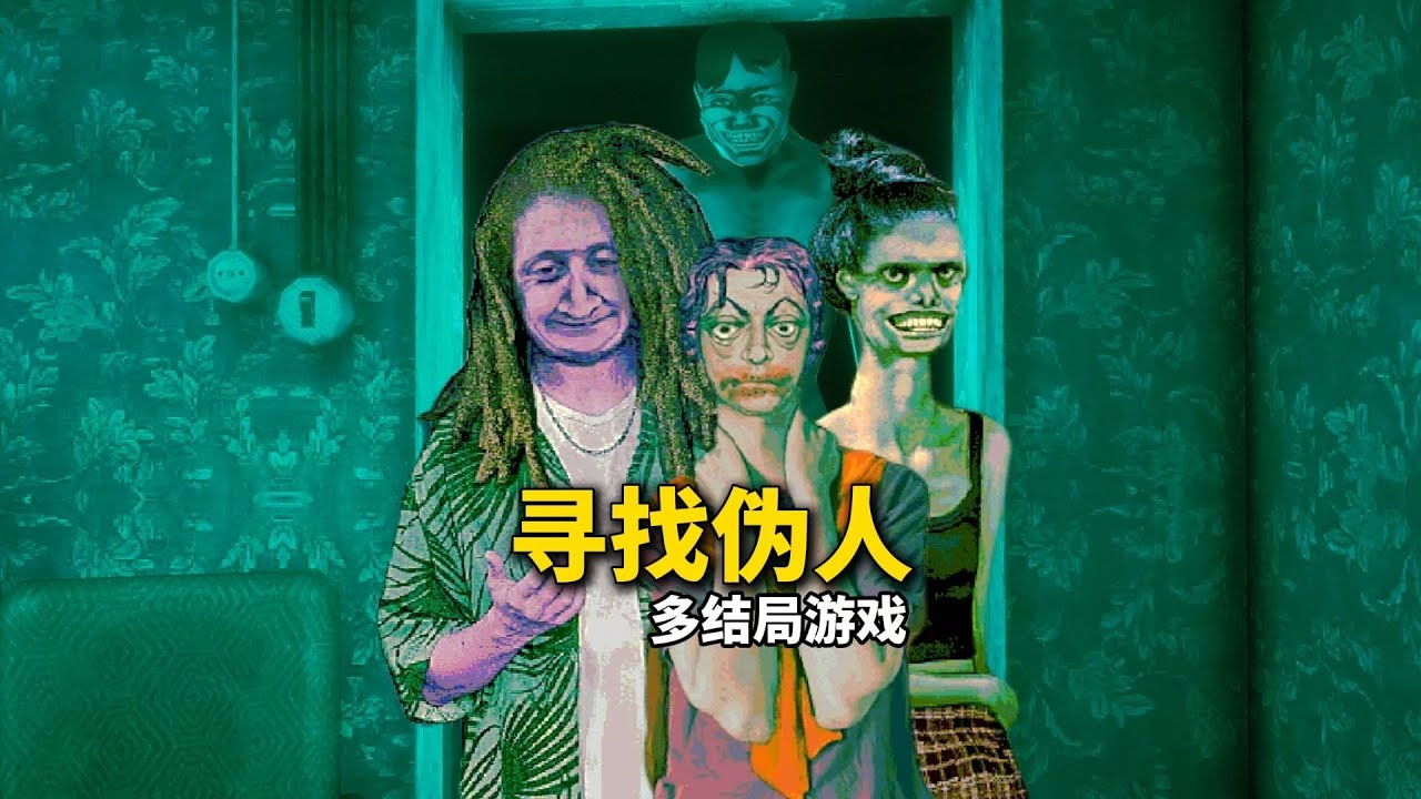 寻找伪人的正式版！多结局游戏