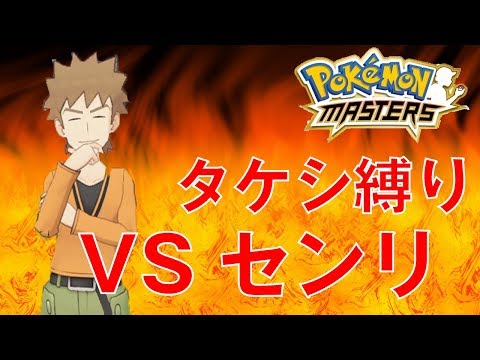 【ポケモンマスターズ】＊VSセンリ＊タケシと共にポケモンマスターを目指す【Part10】