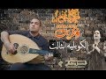 لأول مرة علي اليوتيوب عزف الكوبليه الثالث قصيدة ذكريات قصة حبي لام كلثوم 