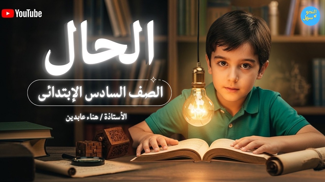 الدرس الثاني | نحو | الصف السادس الابتدائي | الحال | الترم الثاني 2026 