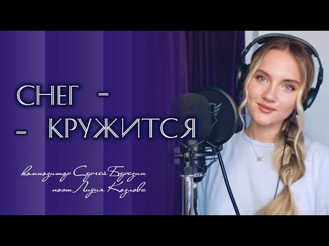 «Снег Кружится, Летает, Летает» - Юлия Щербакова