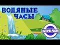 Водяные часы | Водные часы | Как работают водяные часы | История часов |  Познавательное видео