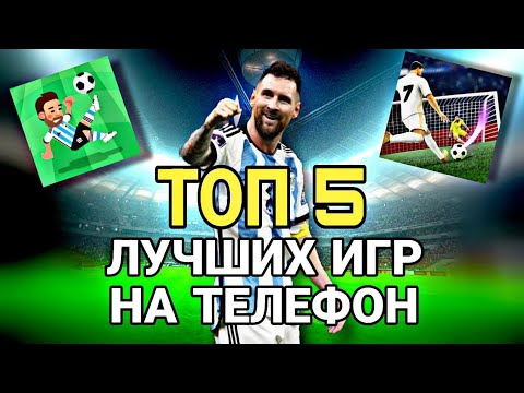 Видео: ИГРЫ ПРО ФУТБОЛ НА АНДРОЙД || ТОП 5 ИГР НА АНДРОЙД ПРО ФУТБОЛ || ANDROID GAMES FOOTBALL