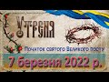 Утреня. 7 березня 2022 р. Початок Великого посту.