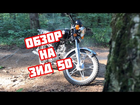 Мопед Альфа ЗИД YX 50