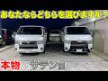 【ハイエース】サテン風とサテンを比較‼️