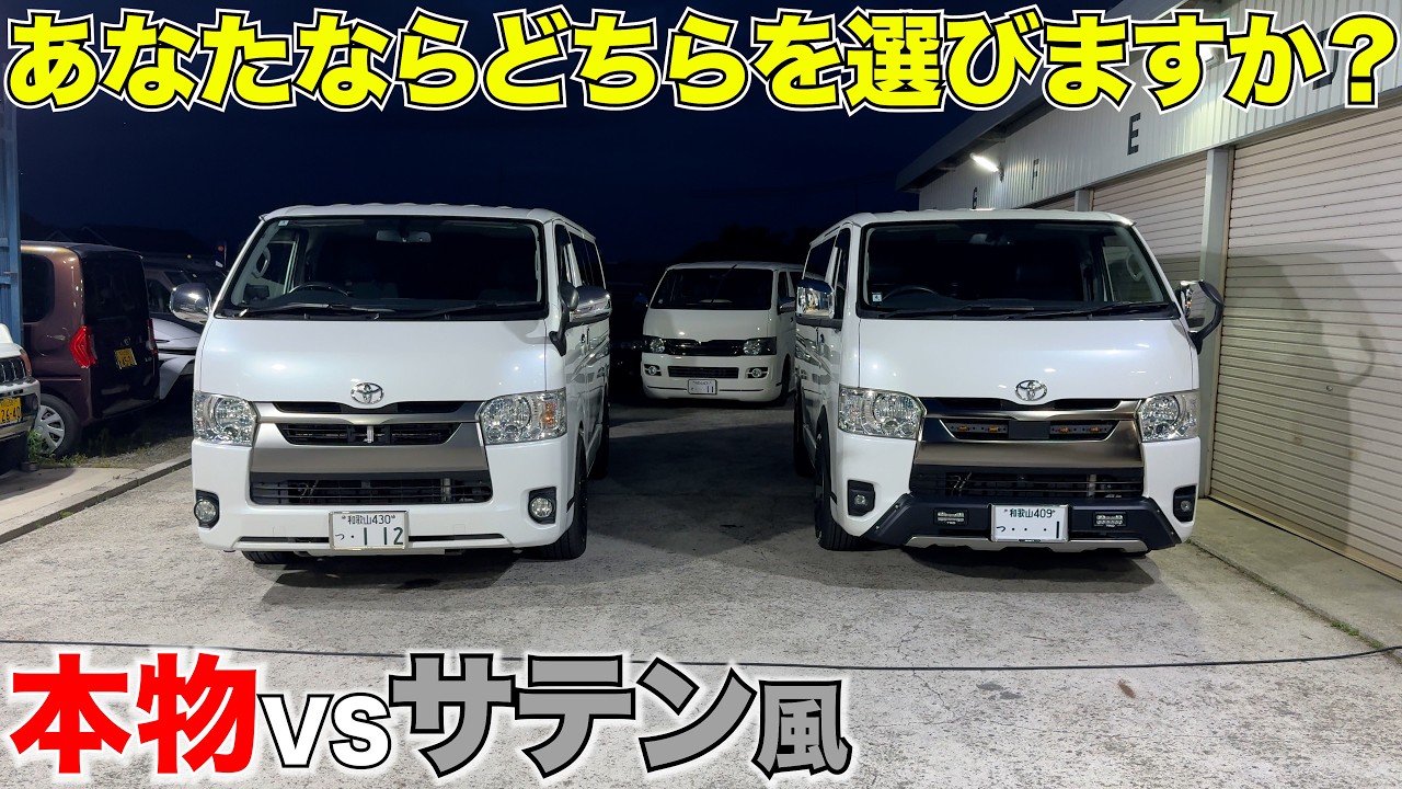 【ハイエース】サテン風とサテンを比較‼️