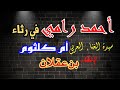 أحمد رامي في رثاء سيدة الغناء العربي أم كلثوم إلقاء بن عقلان