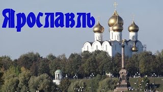 Города России  Ярославль  Прогулка по городу