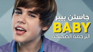 Justin Bieber - Baby / Arabic sub | أغنية جاستن بيبر الشهيرة 'بيبي' / مترجمة