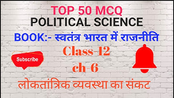 Top 50 MCQ।। लोकतांत्रिक व्यवस्था का संकट।। Class-12