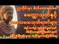 🙏ညတိုင်းစိတ်သောကကင်းကြစေ🙏ခင်ပွန်းကြီး(၁၀)ပါးကန်တော့ပါနှင့် မေတ္တာသုတ်တော် နတ်ချစ်မဟာသမယသု #astrology