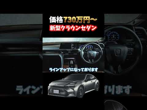 【かっこ良いけど高い…】新型クラウンセダン正式発表！11月13日に発売！価格730万円から。#クラウン#crown #クラウンセダン