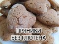 Пряники без глютена