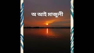 অ’ আই মাজুলী (O Aai Majuli) | Official Music Video | Sabdo Studio