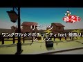 【カラオケ】リモコン/ワンダフル☆オポチュニティfeat.鏡音リン、レン