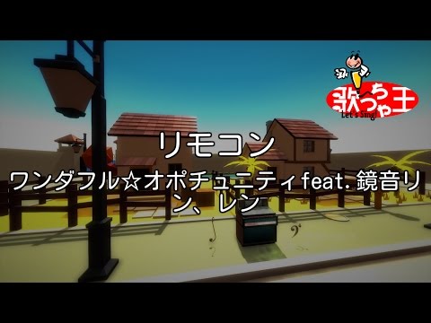【カラオケ】リモコン/ワンダフル☆オポチュニティfeat.鏡音リン、レン
