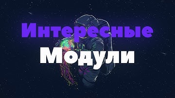 Пять Интересных Модулей Для Python 🌊