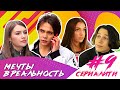 Мечты в реальность / СЕРИАЛИТИ DSIDE BAND / 9 серия / Спасение и увлечение