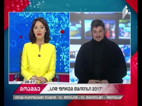 სიდ ფორუმ თბილისი 2017