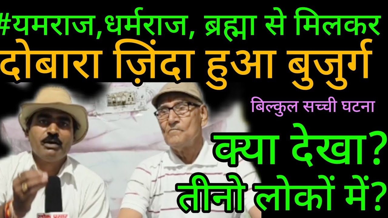 #यमराज #धर्मराज#ब्रह्माजी से मिलकर फिर जिंदा हुआ 82 साल का बुजुर्ग ,क्या देखा?